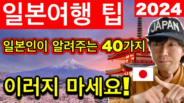 일본여행🇯🇵(영구보존판) 2024년 일본 현지인이 알려주는 일본 여행중 주의해야 할 40가지 | 에티켓, 여행 매너 | 꼭 필요한 여행 꿀팁 포함 | 2024년 6월 업데이트